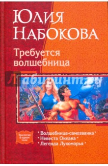 Юлия Набокова - Требуется волшебница: Волшебница-самозванка; Невеста Океана; Легенда Лукоморья (трилогия) обложка книги Юлия Набокова - Требуется волшебница: Волшебница-самозванка; Невеста Океана; Легенда Лукоморья (трилогия) обложка книги