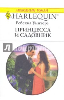 Принцесса и садовник - Ребекка Уинтерз