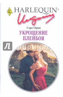 Укрощение плейбоя - Сара Орвиг
