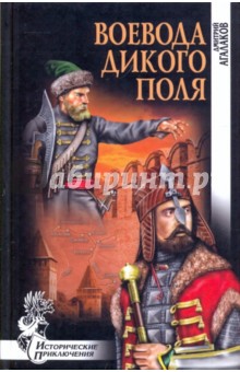 Дмитрий Агалаков - Воевода Дикого поля обложка книги Дмитрий Агалаков - Воевода Дикого поля обложка книги