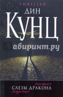 Дин Кунц - Слезы дракона обложка книги Дин Кунц - Слезы дракона обложка книги