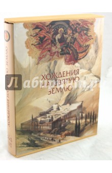 Георгий Юдин - Хождения на Святую Землю (в футляре) обложка книги Георгий Юдин - Хождения на Святую Землю (в футляре) обложка книги