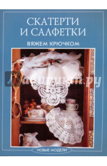 Скатерти и салфетки вяжем крючком обложка книги Скатерти и салфетки вяжем крючком обложка книги