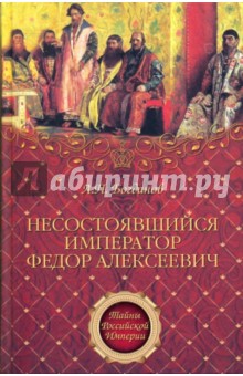 Андрей Богданов - Несостоявшийся император Федор Алексеевич обложка книги Андрей Богданов - Несостоявшийся император Федор Алексеевич обложка книги