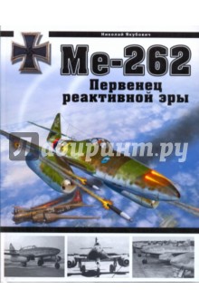 Ме-262. Первенец реактивной эры - Николай Якубович