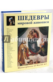 Шедевры мировой живописи - Вера Калмыкова