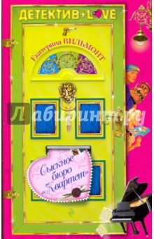 Сыскное бюро Квартет - Екатерина Вильмонт