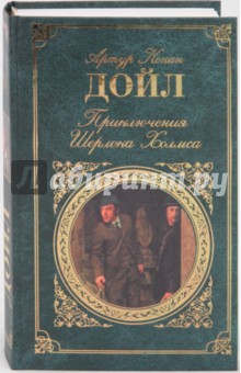 Приключения Шерлока Холмса - Артур Дойл