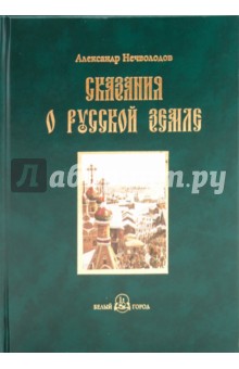 Александр Нечволодов - Сказания о Русской земле. Книга третья обложка книги Александр Нечволодов - Сказания о Русской земле. Книга третья обложка книги