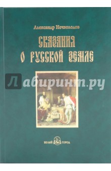 Александр Нечволодов - Сказания о Русской земле. Книга четвертая обложка книги Александр Нечволодов - Сказания о Русской земле. Книга четвертая обложка книги