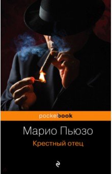 Крестный отец - Марио Пьюзо