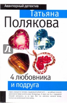 Татьяна Полякова - 4 любовника и подруга обложка книги Татьяна Полякова - 4 любовника и подруга обложка книги