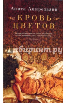 Анита Амирезвани - Кровь цветов обложка книги Анита Амирезвани - Кровь цветов обложка книги