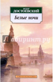 Федор Достоевский - Белые ночи: повести обложка книги Федор Достоевский - Белые ночи: повести обложка книги