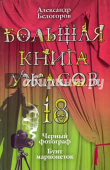 Александр Белогоров - Большая книга ужасов. 18 обложка книги Александр Белогоров - Большая книга ужасов. 18 обложка книги