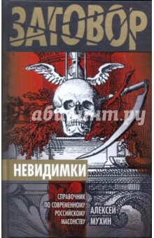 Алексей Мухин - Невидимки.Справочник по современному российскому масонству обложка книги Алексей Мухин - Невидимки.Справочник по современному российскому масонству обложка книги
