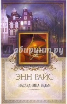 Энн Райс - Наследница ведьм обложка книги Энн Райс - Наследница ведьм обложка книги