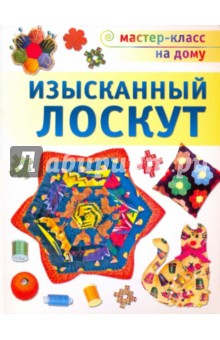 Лариса Денисова - Изысканный лоскут: Техника. Приемы. Изделия обложка книги Лариса Денисова - Изысканный лоскут: Техника. Приемы. Изделия обложка книги