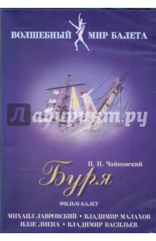 Петр Чайковский - Буря. Фильм-балет (DVD) Петр Чайковский - Буря. Фильм-балет (DVD)