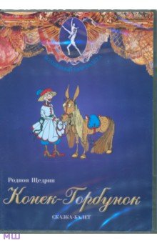 Родион Щедрин - Конек-Горбунок. Сказка-балет (DVD) Родион Щедрин - Конек-Горбунок. Сказка-балет (DVD)