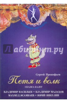 Сергей Прокофьев - Петя и волк. Сказка-балет (DVD) Сергей Прокофьев - Петя и волк. Сказка-балет (DVD)
