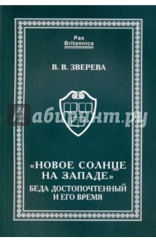 Новое солнце на Западе: Беда Достопочтенный и его время - В. Зверева