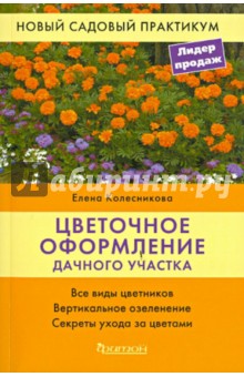 Елена Колесникова - Цветочное оформление дачного участка обложка книги Елена Колесникова - Цветочное оформление дачного участка обложка книги