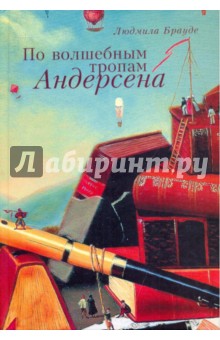 Людмила Брауде - По волшебным тропам Андерсена обложка книги Людмила Брауде - По волшебным тропам Андерсена обложка книги