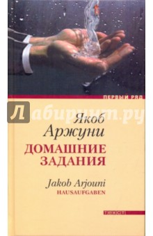 Якоб Аржуни - Домашние задания обложка книги Якоб Аржуни - Домашние задания обложка книги