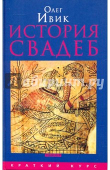 Олег Ивик - История свадеб обложка книги Олег Ивик - История свадеб обложка книги