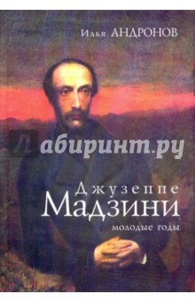 Джузеппе Мадзини: молодые годы - Илья Андронов