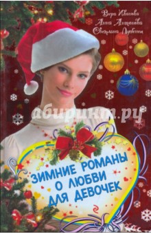 Иванова, Антонова, Лубенец - Зимние романы о любви: Праздник исполнения желаний. Встреча в Зазеркалье. Любовь из легенды обложка книги Иванова, Антонова, Лубенец - Зимние романы о любви: Праздник исполнения желаний. Встреча в Зазеркалье. Любовь из легенды обложка книги