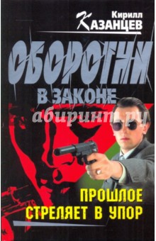 Кирилл Казанцев - Прошлое стреляет в упор обложка книги Кирилл Казанцев - Прошлое стреляет в упор обложка книги