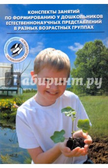 Конспекты занятий по формированию у дошкольников естественнонаучных представлений