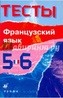 Галина Сосунова - Французский язык. Тесты. 5-6 классы: учебное пособие обложка книги Галина Сосунова - Французский язык. Тесты. 5-6 классы: учебное пособие обложка книги