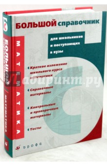 Математика. Большой справочник для школьников и поступающих в вузы - Алтынов, Баврин, Звавич Математика. Большой справочник для школьников и поступающих в вузы - Алтынов, Баврин, Звавич