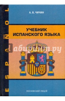 А. Чичин - Учебник испанского языка. Учебное пособие обложка книги А. Чичин - Учебник испанского языка. Учебное пособие обложка книги