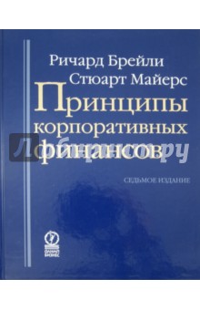 скачать брейли майерс принципы корпоративных финансов