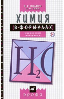 Химия в формулах. 8-11 классы. Справочные материалы - Иванов, Гева