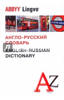 Англо-русский словарь. Более 120 000 слов и словосочетаний - Попова, Захарова, Мокина