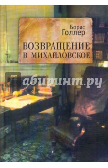 Борис Голлер - Возвращение в Михайловское. Книга Первая и Вторая обложка книги Борис Голлер - Возвращение в Михайловское. Книга Первая и Вторая обложка книги