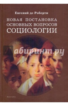 Новая постановка основных вопросов социологии: избранные труды - Де Роберти Е. В.