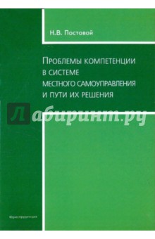 Николай Постовой - Проблемы компетенции в системе местного самоуправления и пути их решения обложка книги Николай Постовой - Проблемы компетенции в системе местного самоуправления и пути их решения обложка книги
