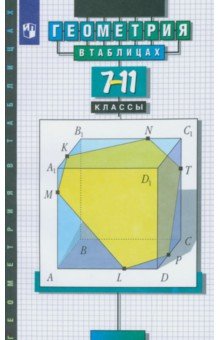 Геометрия в таблицах. 7-11 класс. Справочное пособие - Звавич, Рязановский