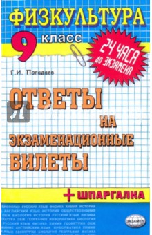 Григорий Погадаев - Физкультура. Ответы на экзаменационные билеты. 9 класс обложка книги Григорий Погадаев - Физкультура. Ответы на экзаменационные билеты. 9 класс обложка книги
