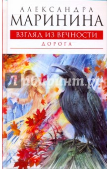 Александра Маринина - Взгляд из вечности. Книга вторая. Дорога обложка книги Александра Маринина - Взгляд из вечности. Книга вторая. Дорога обложка книги