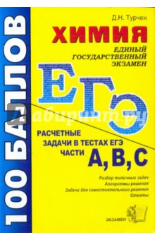 Дмитрий Турчен - ЕГЭ. Химия. Расчетные задачи в тестах ЕГЭ. Части А, В, С обложка книги Дмитрий Турчен - ЕГЭ. Химия. Расчетные задачи в тестах ЕГЭ. Части А, В, С обложка книги