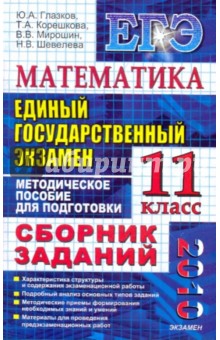 ЕГЭ-2010. Математика. 11 класс: Сборник заданий - Глазков, Мирошин, Шевелева, Корешкова