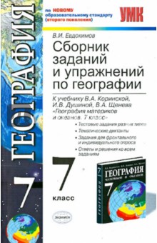 Сборник заданий и упраж. по география. 7кл. К уч. В.А.Коринской