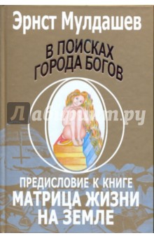 В поисках города богов. Том 4. Предисловие к книге
